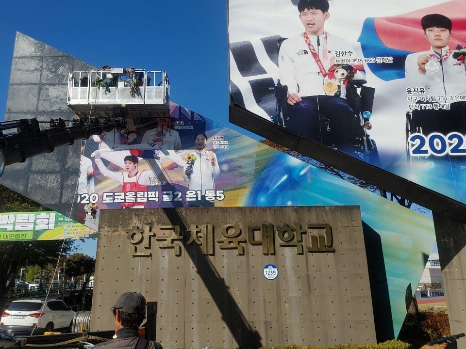 11/6 한국체육대학교 입구 실사 제작 및 시공
