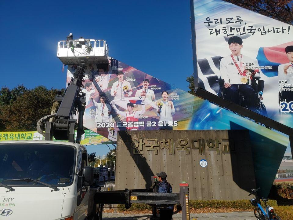 11/6 한국체육대학교 입구 실사 제작 및 시공