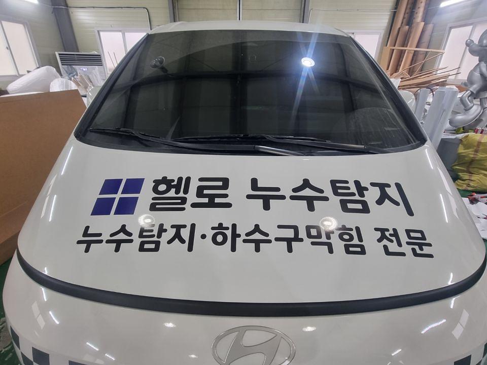 11/14 헬로누수탐지 스타리아 하프랩핑