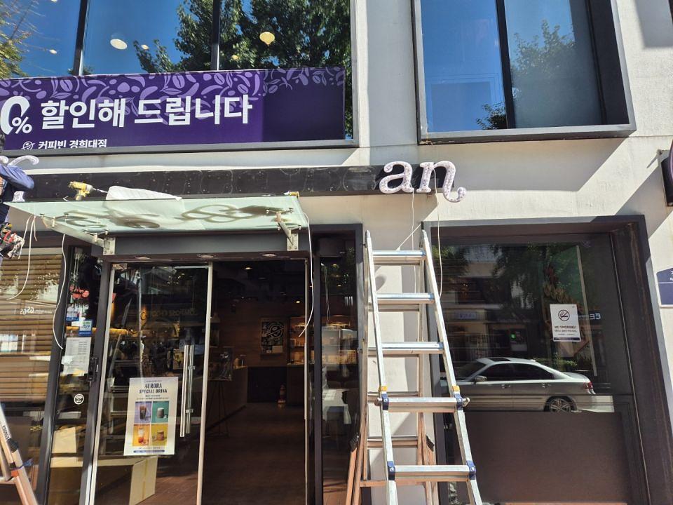 10/4 커피빈 경희대점 제작 및 시공