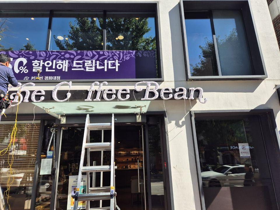 10/4 커피빈 경희대점 제작 및 시공