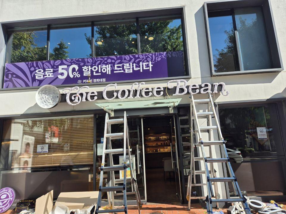 10/4 커피빈 경희대점 제작 및 시공