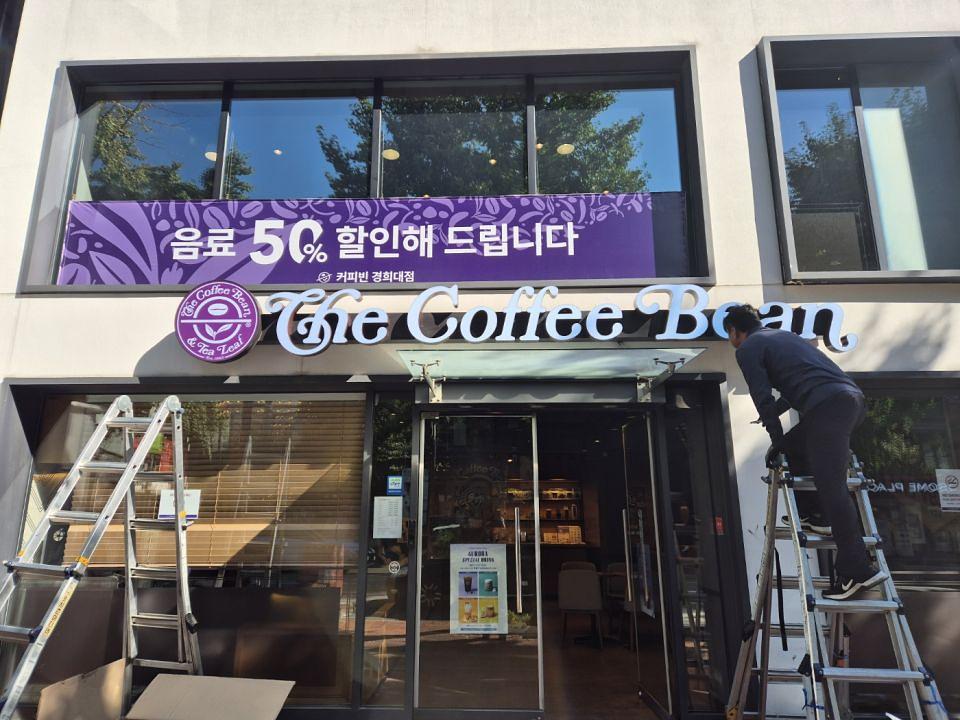 10/4 커피빈 경희대점 제작 및 시공