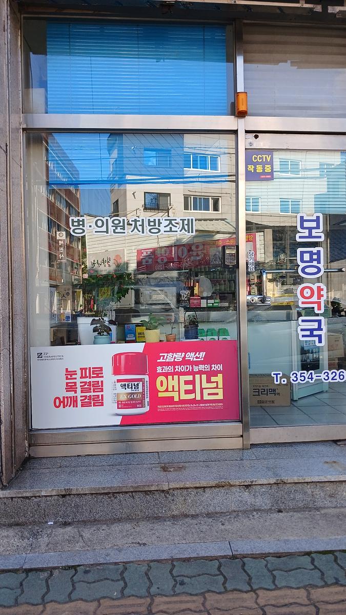 포시즌미디어 약국랩핑 제작 및 시공