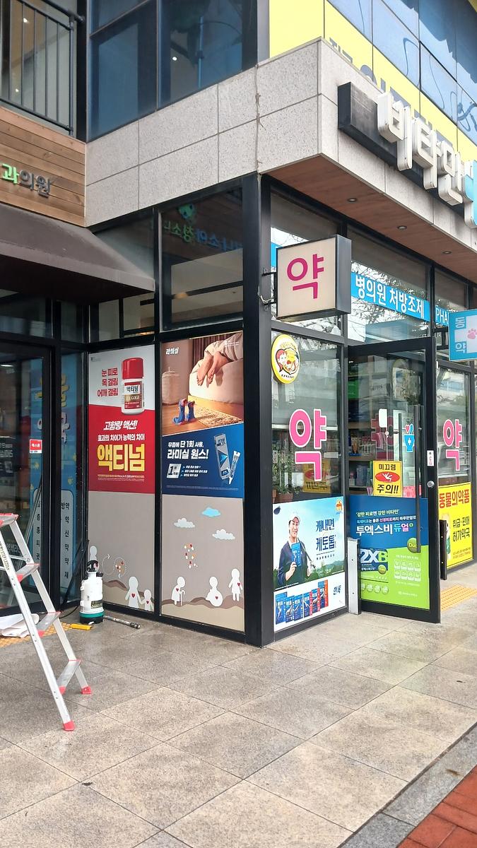 포시즌미디어 약국랩핑 제작 및 시공