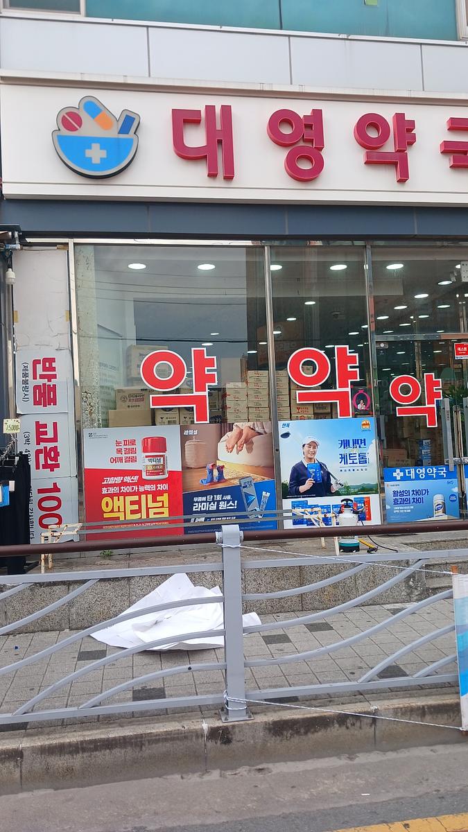 포시즌미디어 약국랩핑 제작 및 시공