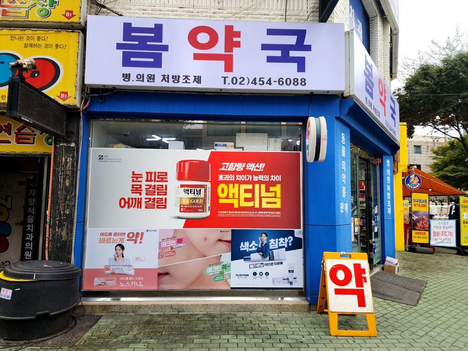포시즌미디어 약국랩핑 제작 및 시공