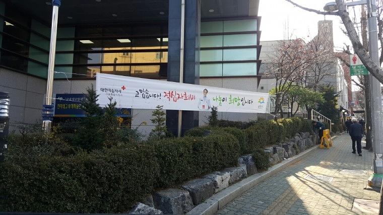 적십자 서울시 동사무소 560개소 현수막 제작&시공