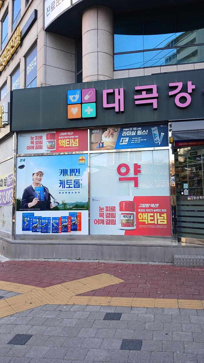 포시즌미디어 액티넘/라미실 약국랩핑 시공사진
