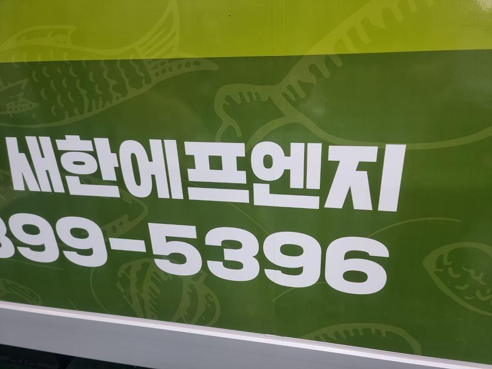 2/27 새한에프엔지 탑차 3면 랩핑