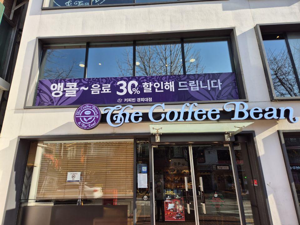 12/17~26 커피빈 앵콜 30% 할인현수막 제작 및 시공