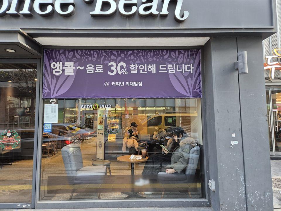 12/17~26 커피빈 앵콜 30% 할인현수막 제작 및 시공