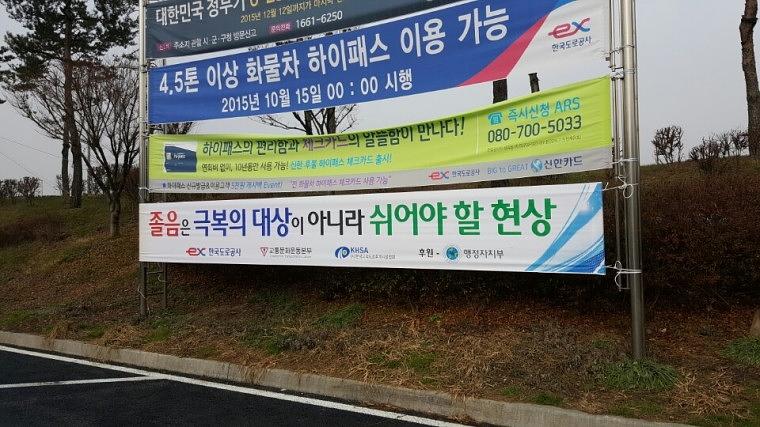 전국고속도로휴게소 170개소 현수막 출력&시공
