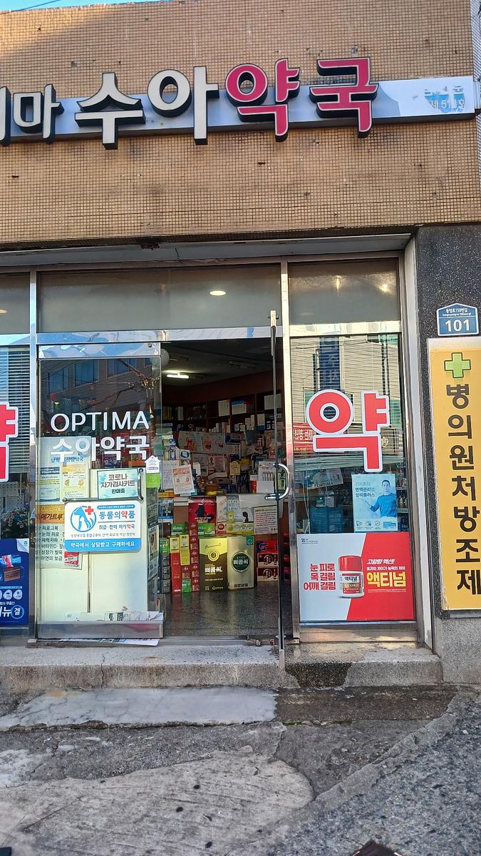 포시즌미디어 액티넘/라미실 약국랩핑 시공사진