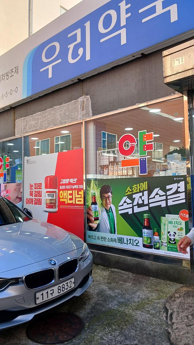 포시즌미디어 액티넘/라미실 약국랩핑 시공사진