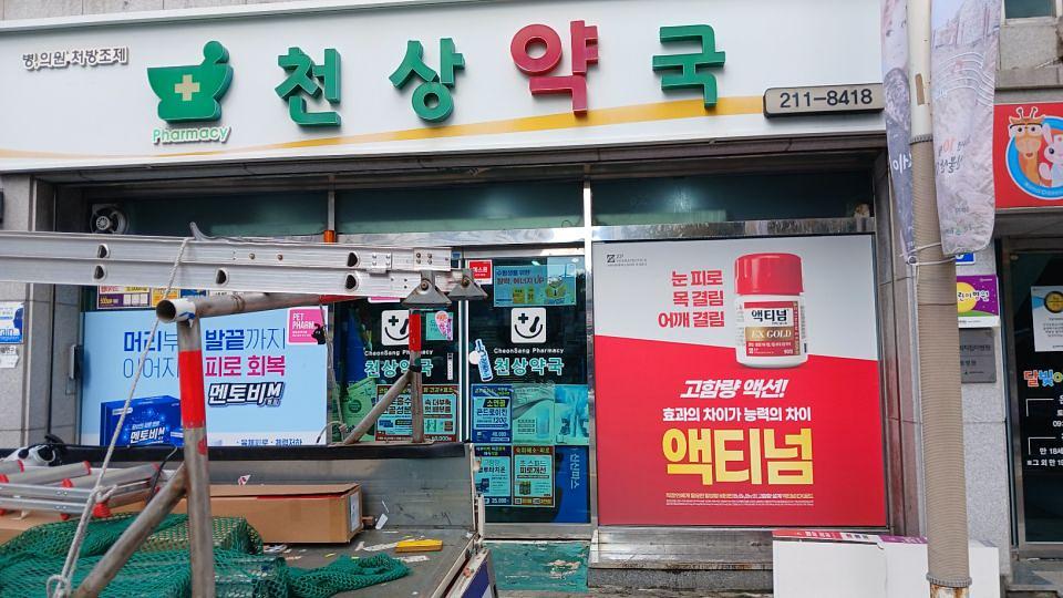 포시즌미디어 액티넘/라미실 약국랩핑 시공사진