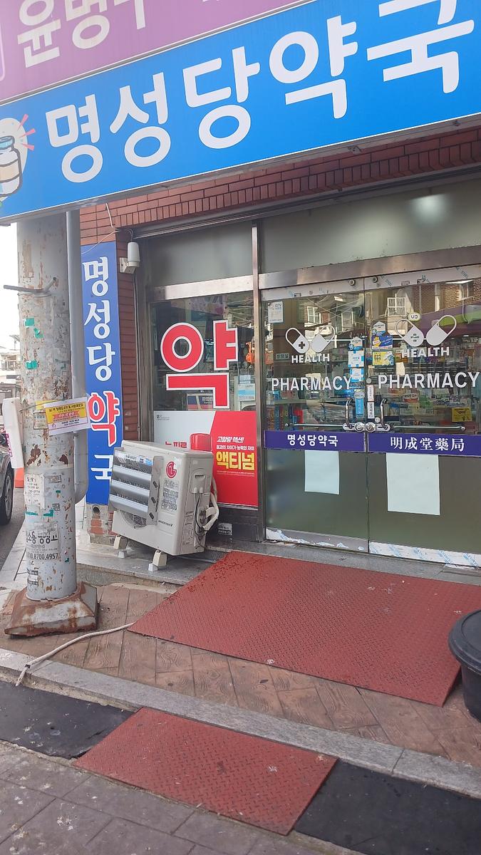 포시즌미디어 액티넘/라미실 약국랩핑 시공사진