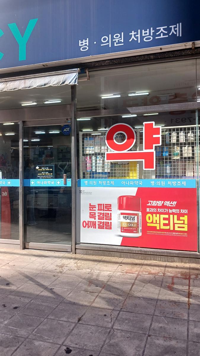 포시즌미디어 액티넘/라미실 약국랩핑 시공사진