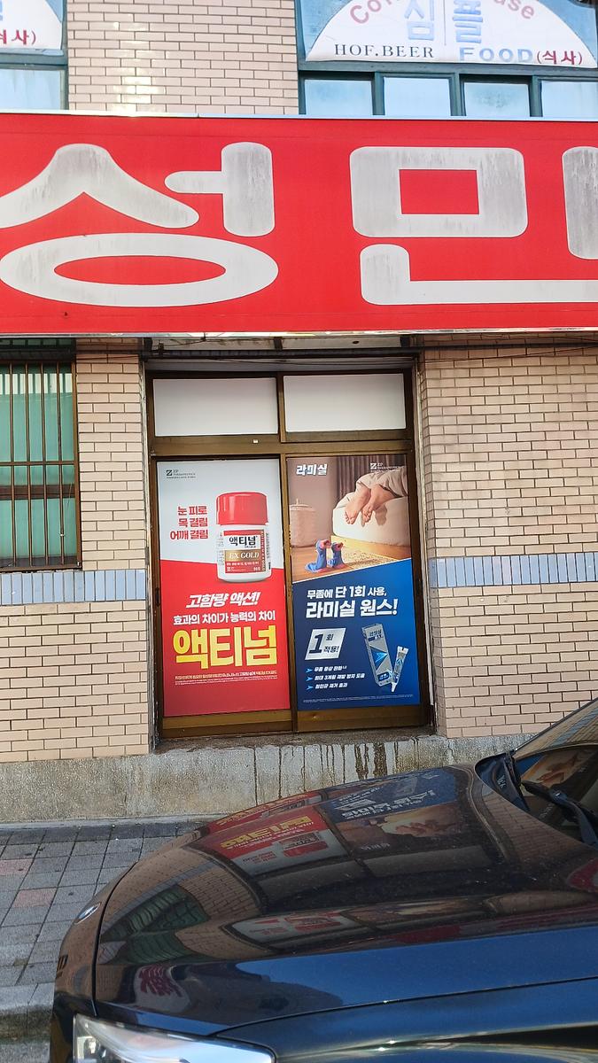 포시즌미디어 액티넘/라미실 약국랩핑 시공사진