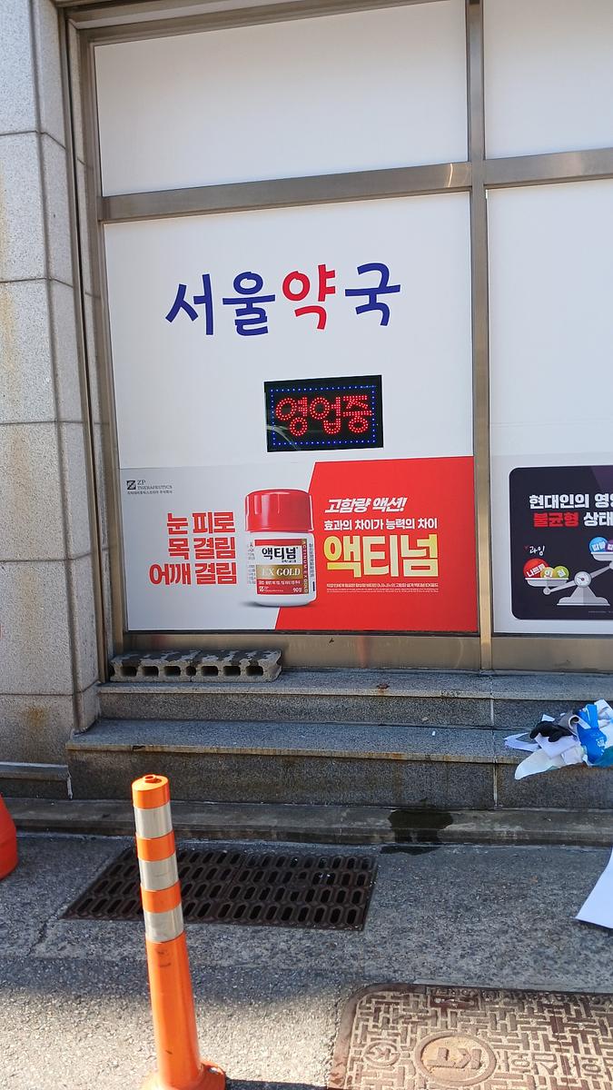 포시즌미디어 액티넘/라미실 약국랩핑 시공사진