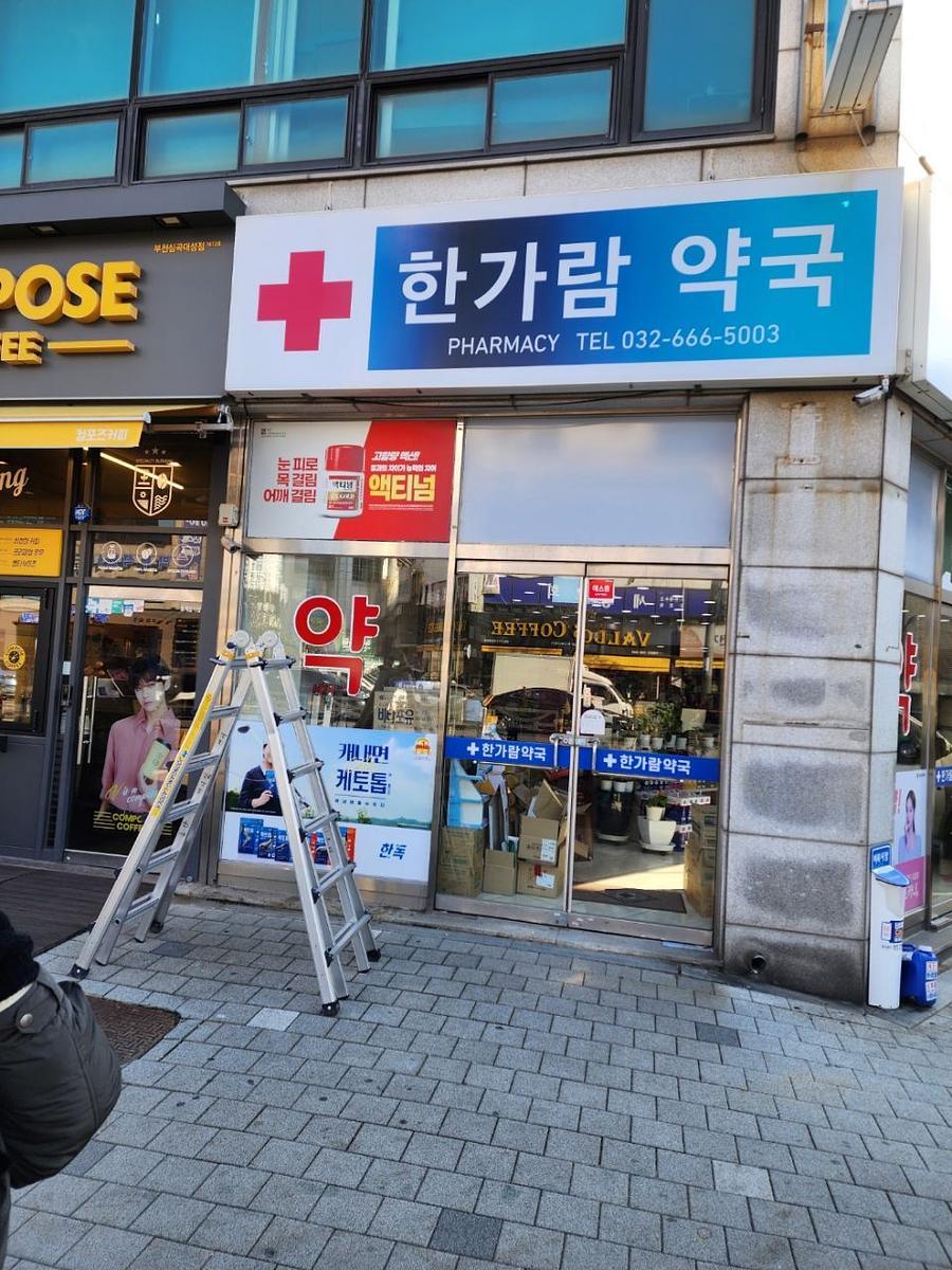 포시즌미디어 액티넘/라미실 약국랩핑 시공사진