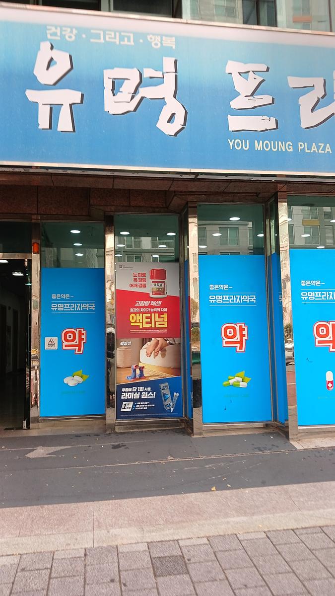 포시즌미디어 액티넘/라미실 약국랩핑 시공사진