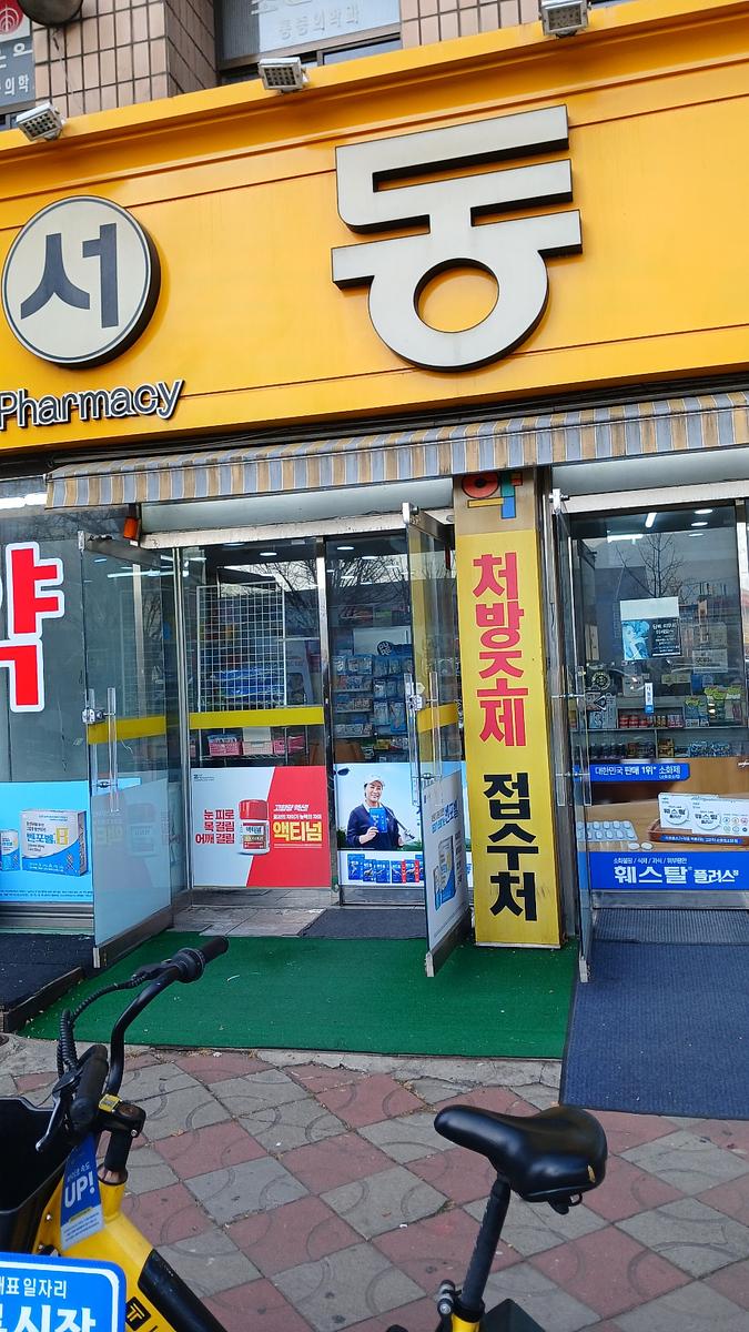 포시즌미디어 액티넘/라미실 약국랩핑 시공사진