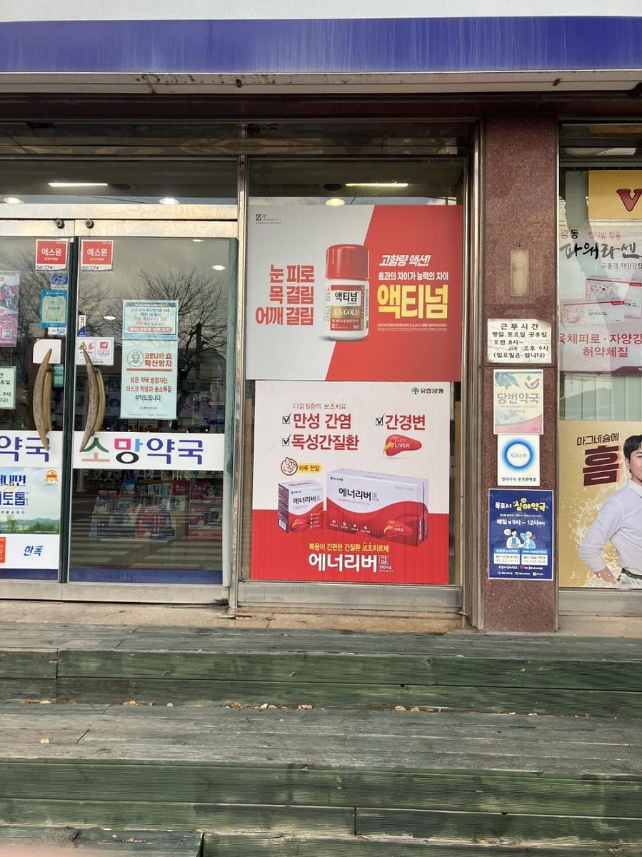 포시즌미디어 액티넘/라미실 약국랩핑 시공사진