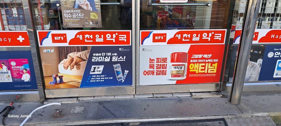 포시즌미디어 액티넘/라미실 약국랩핑 시공사진