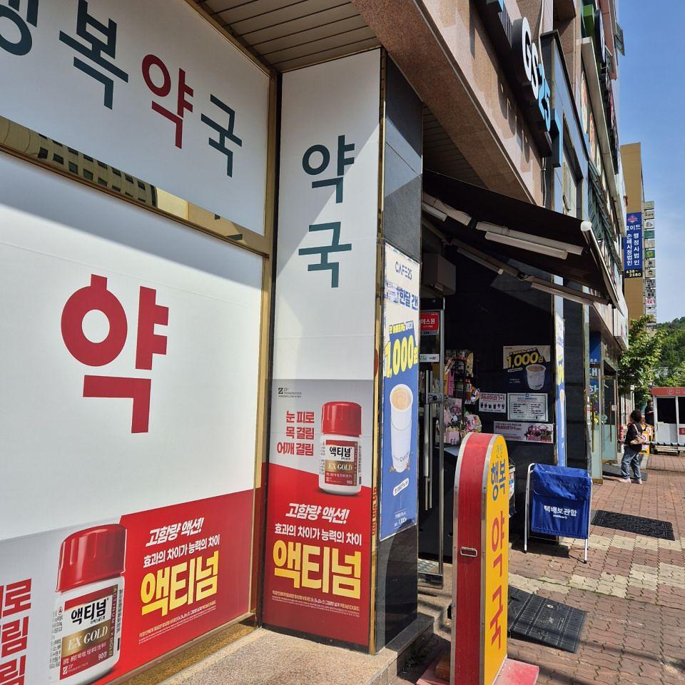 5/13 건양행복약국 실사 제작 및 시공