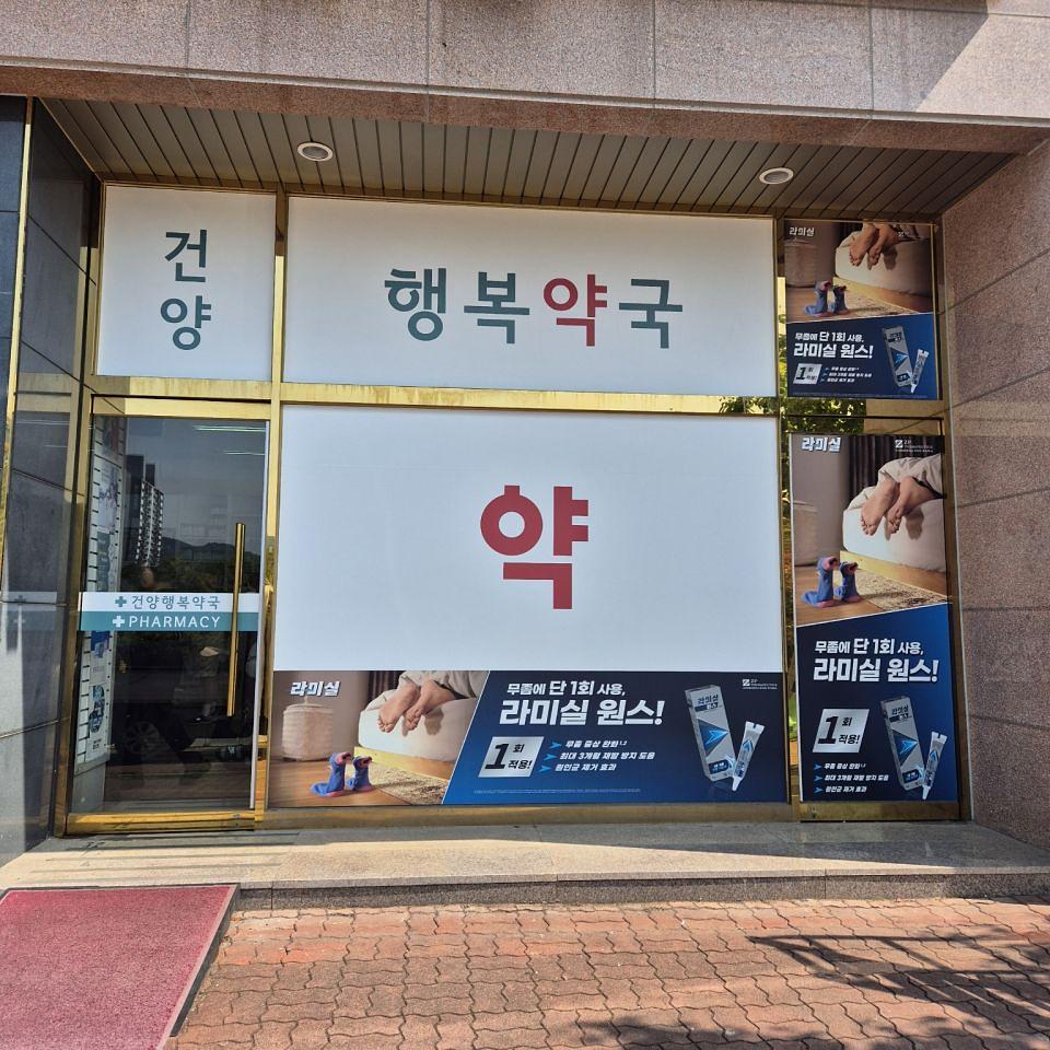 5/13 건양행복약국 실사 제작 및 시공