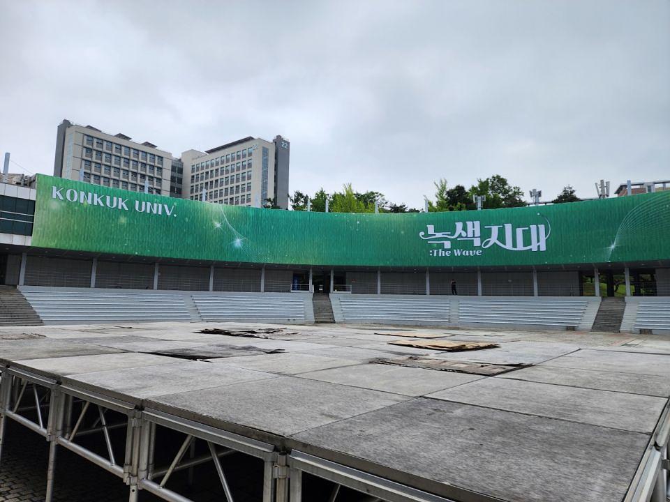 5/22 건국대학교 녹색지대 현수막 제작 및 시공
