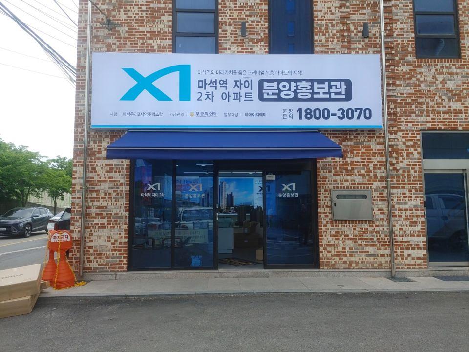 6/10 마석역 자이 2차 아파트 홍보물 제작 및 시공