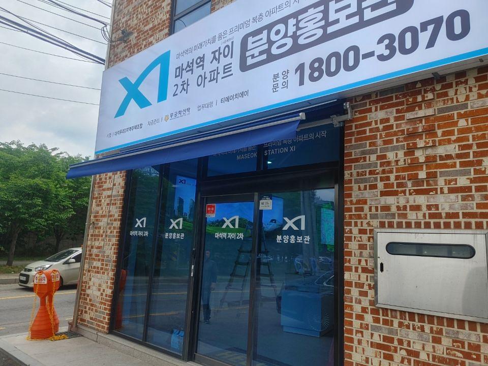 6/10 마석역 자이 2차 아파트 홍보물 제작 및 시공