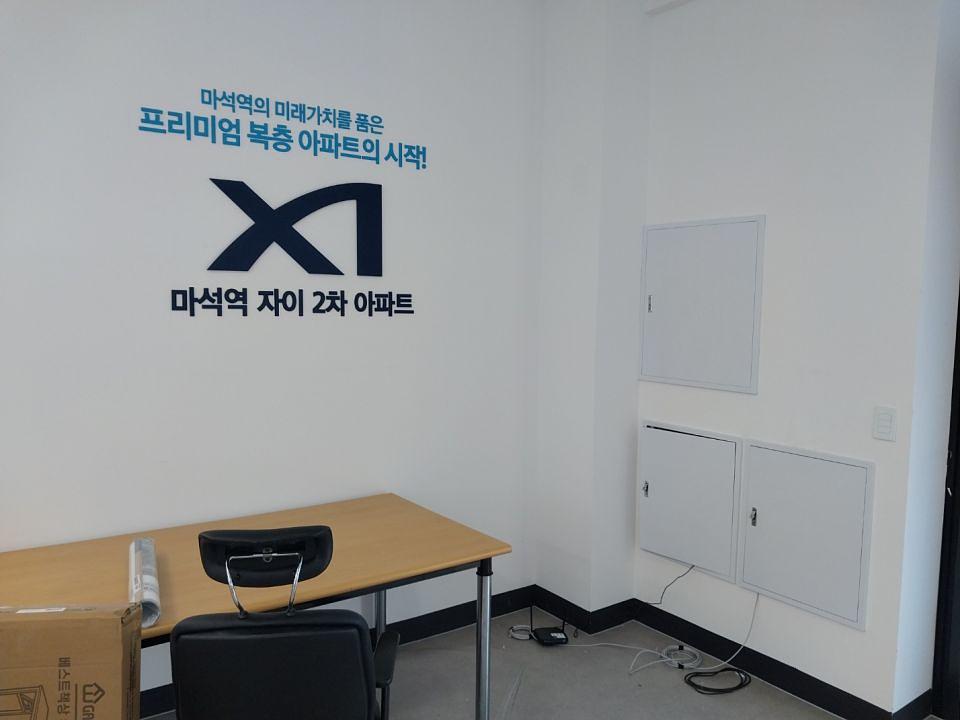 6/10 마석역 자이 2차 아파트 홍보물 제작 및 시공
