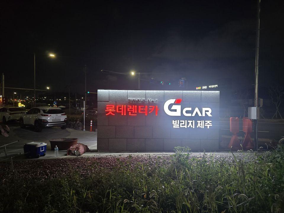 2025/07/08 Gcar제주빌리지 제작 및 시공