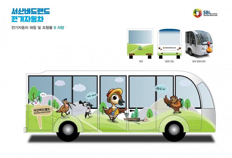 서산버드랜드 전기차량 3대 랩핑