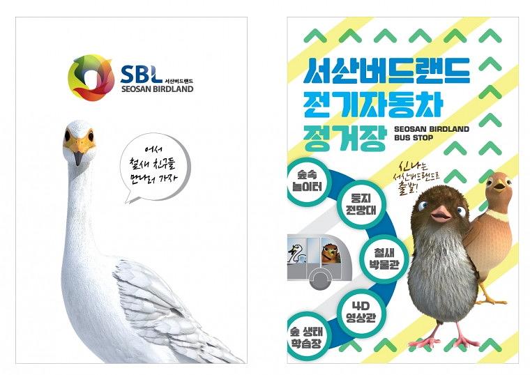 서산버드랜드 버스정류장 랩핑