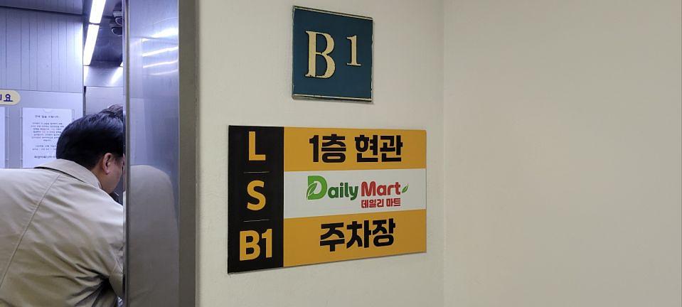 4/2 데일리마트 매장 사인물 및 출력물 제작 및 시공