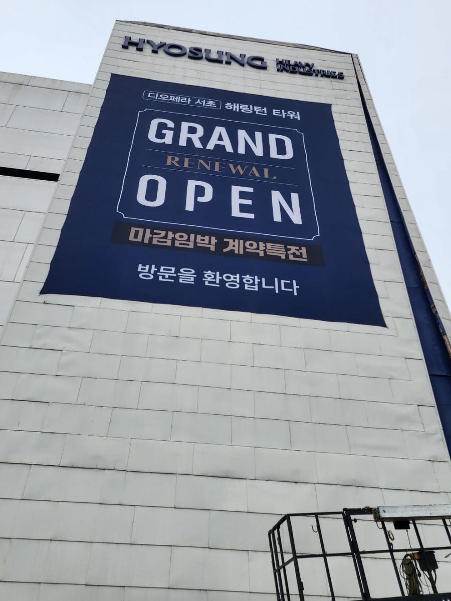 4/12 디오페라 서초 해링턴 타워 모델하우스 현수막 및 실사 제작 및 시공