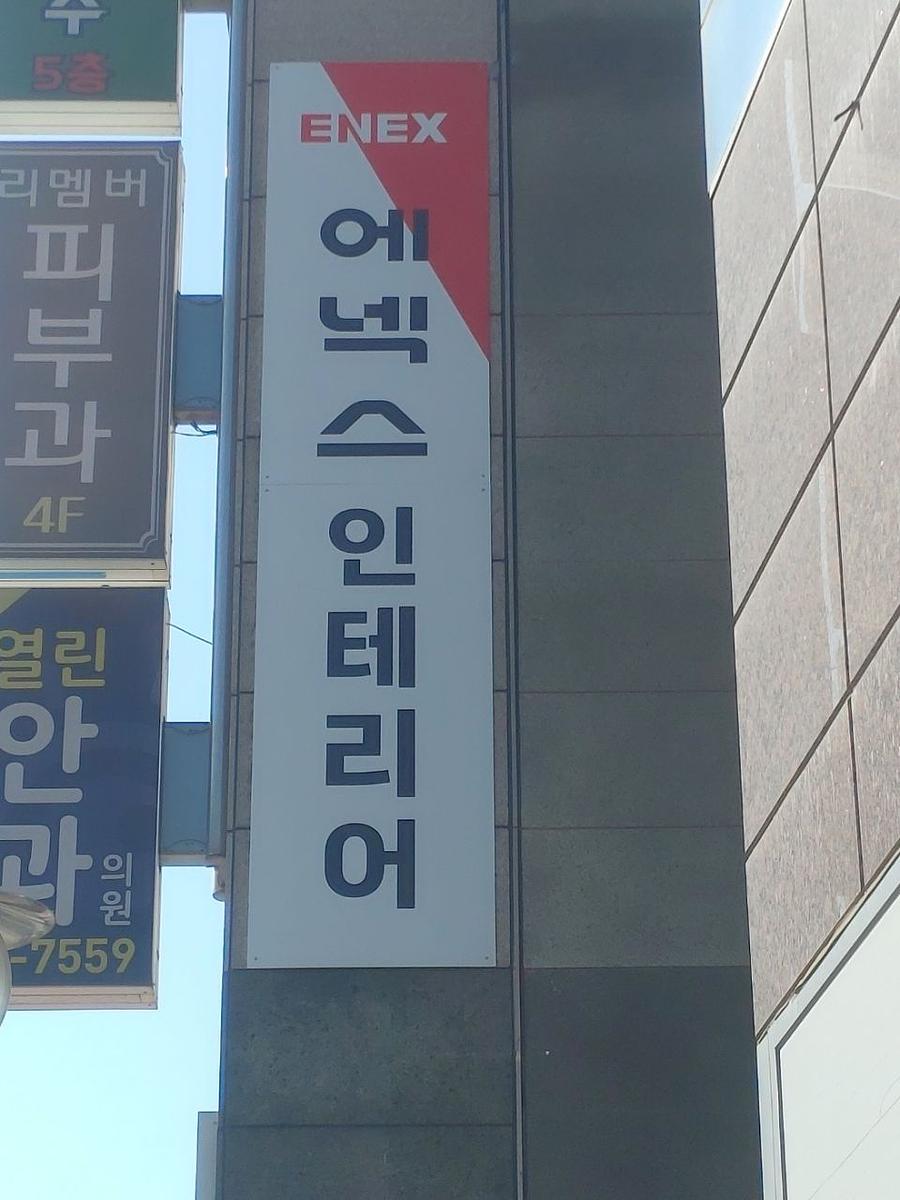 5/4 에넥스 의정부점 제작 및 시공