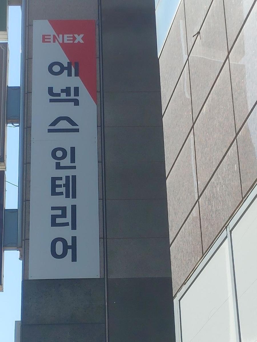 5/4 에넥스 의정부점 제작 및 시공