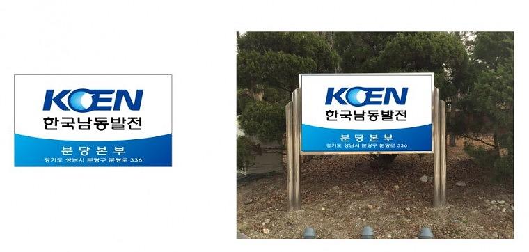 한국남동발전 분당본부 지주간판, 천갈이, 외부실사