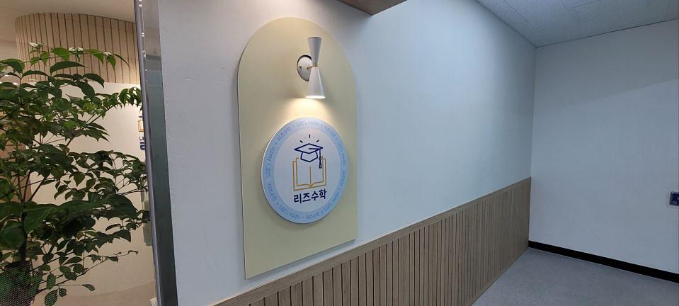 5/13 리즈수학학원 제작 및 시공