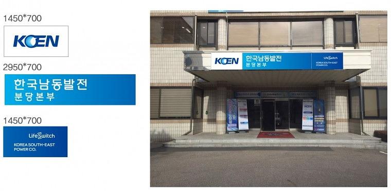 한국남동발전 분당본부 지주간판, 천갈이, 외부실사
