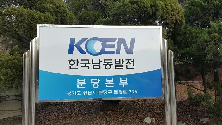 한국남동발전 분당본부 지주간판, 천갈이, 외부실사