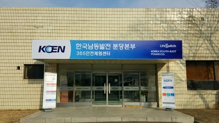 한국남동발전 분당본부 지주간판, 천갈이, 외부실사