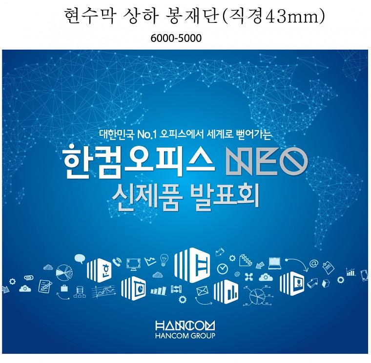 한글과컴퓨터 신제품발표회 현수막