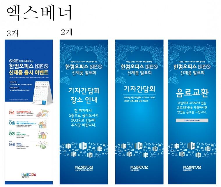 한글과컴퓨터 신제품발표회 현수막,배너, 폼보드 추가