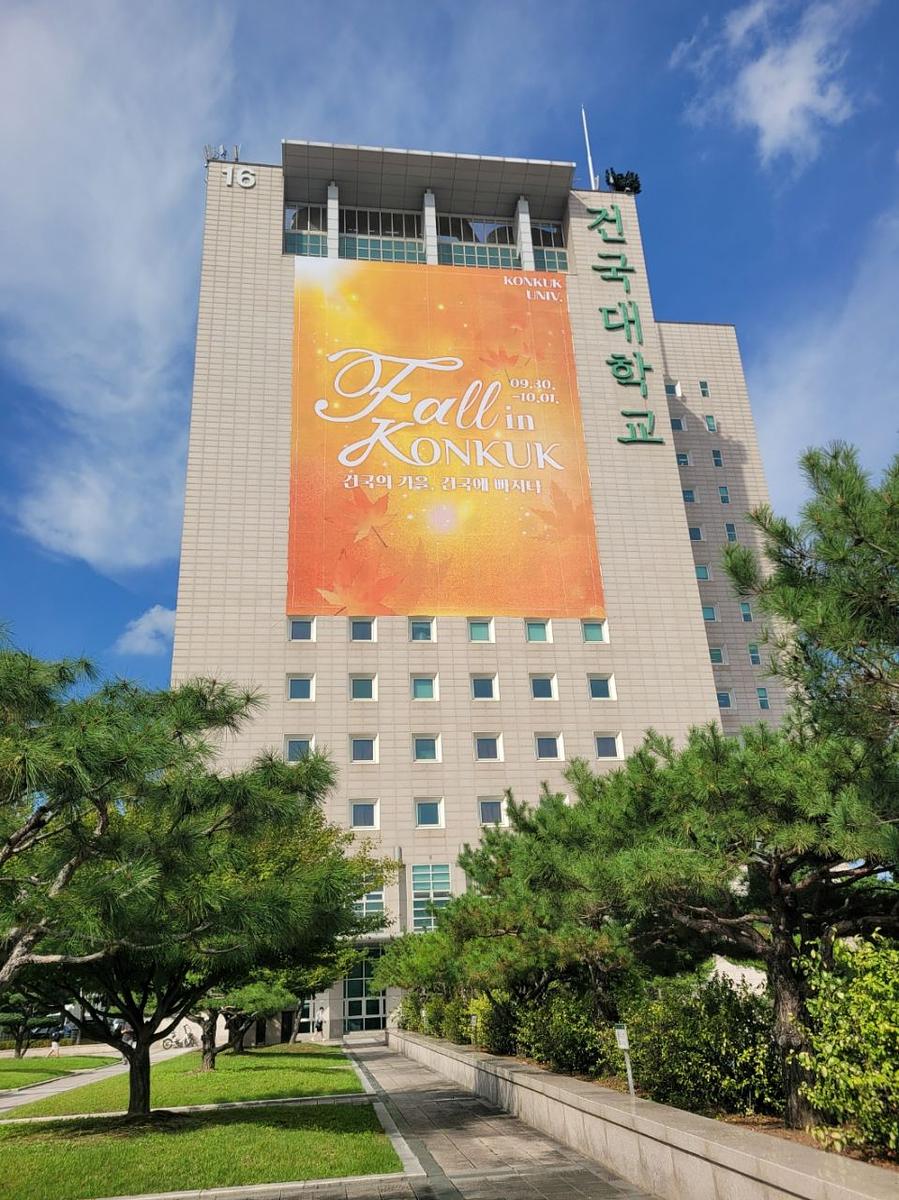 2025/09/26 건국대학교. 대형현수막. 23m×33m. 제작 및 로프시공